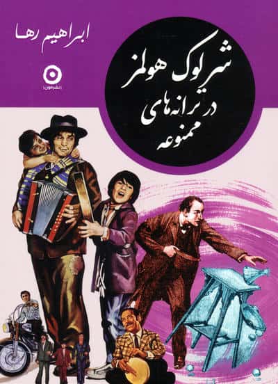 مجموعه شرلوک هولمز در ایران (4جلدی،باقاب)