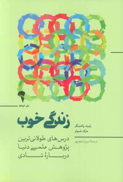 زندگی خوب (درس های طولانی ترین پژوهش علمی دنیا درباره شادی)