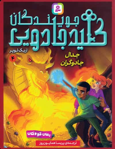 مجموعه کتاب آویزدار جویندگان کلید جادویی (7جلدی)