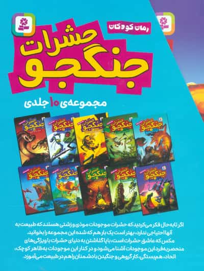مجموعه حشرات جنگجو (رمان کودکان)،(10جلدی،باقاب)