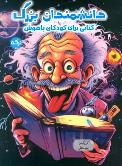 دانشمندان بزرگ (کتابی برای کودکان باهوش)