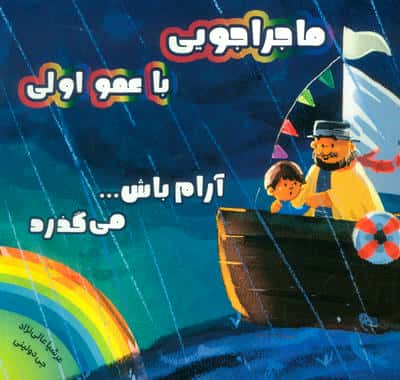 ماجراجویی با عمو اولی (آرام باش...می گذرد)