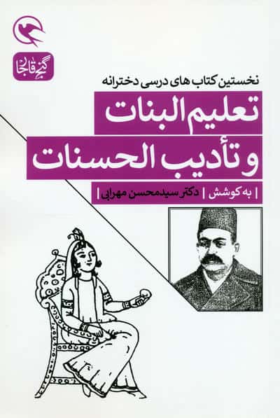 تعلیم البنات و تادیب الحسنات (نخستین کتاب های درسی دخترانه)