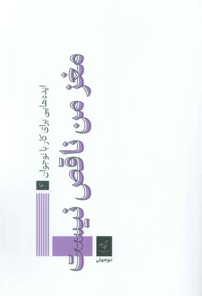 ایده هایی برای کار با نوجوان 4 (مغز من ناقص نیست)