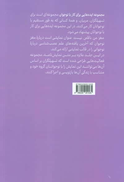 ایده هایی برای کار با نوجوان 4 (مغز من ناقص نیست)