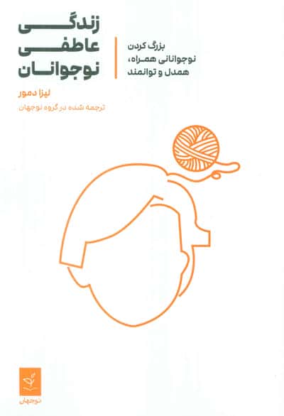 زندگی عاطفی نوجوانان (بزرگ کردن نوجوانانی همراه،همدل و توانمند)