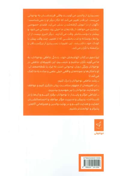 زندگی عاطفی نوجوانان (بزرگ کردن نوجوانانی همراه،همدل و توانمند)