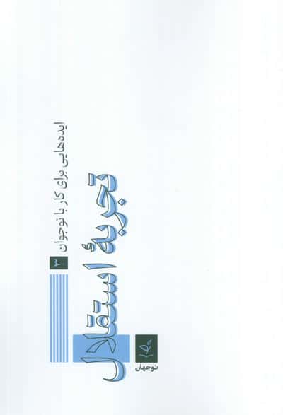 ایده هایی برای کار با نوجوان 3 (تجربه استقلال)