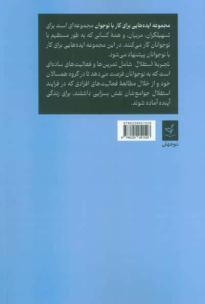 ایده هایی برای کار با نوجوان 3 (تجربه استقلال)