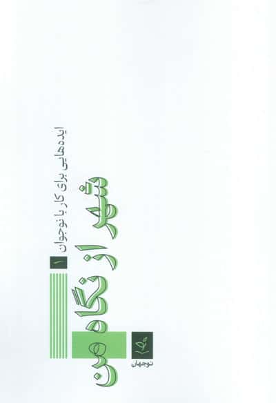ایده هایی برای کار با نوجوان 1 (شهر از نگاه من)