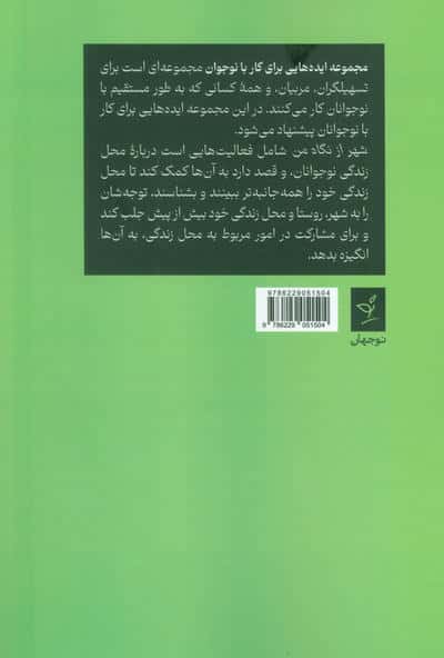 ایده هایی برای کار با نوجوان 1 (شهر از نگاه من)
