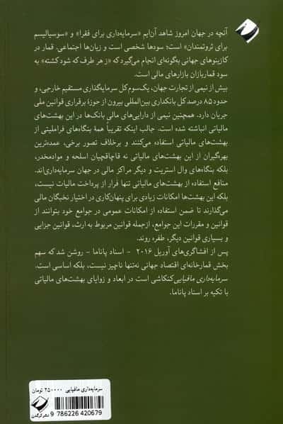 سرمایه داری مافیایی (مقدمه ای بر بهشت های مالیاتی)