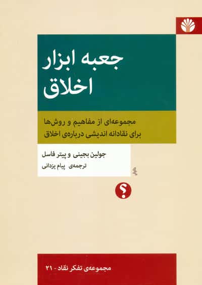 جعبه ابزار اخلاق:مجموعه ای از مفاهیم و روش ها برای نقادانه اندیشی درباره ی اخلاق (تفکر نقاد 21)