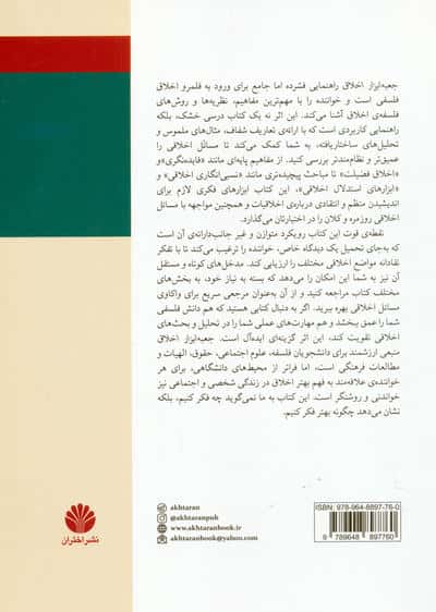 جعبه ابزار اخلاق:مجموعه ای از مفاهیم و روش ها برای نقادانه اندیشی درباره ی اخلاق (تفکر نقاد 21)