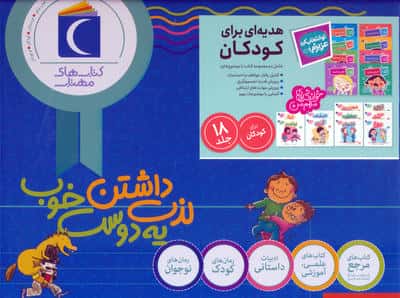 مجموعه هدیه ای برای کودکان (تو انتخاب کن عزیزم!/خواندنی مهم من)،(18جلدی،باجعبه)