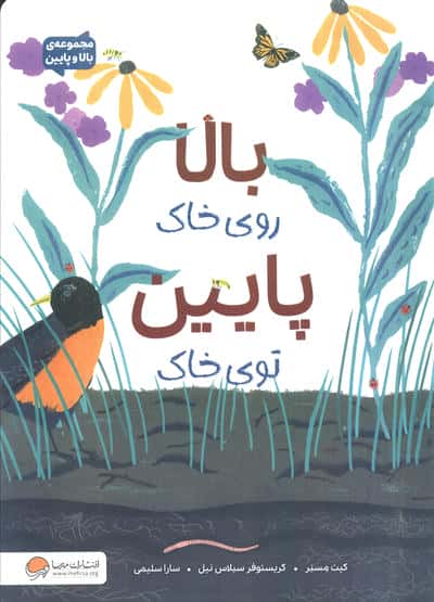 بالا روی خاک پایین توی خاک (مجموعه ی بالا و پایین)