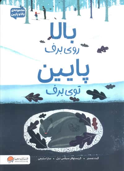 بالا روی برف پایین توی برف (مجموعه ی بالا و پایین)