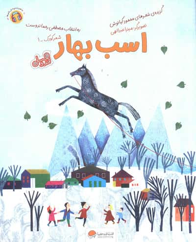 اسب بهار (قند و عسل)،(گلاسه)
