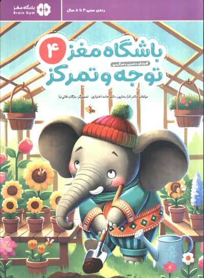 باشگاه مغز کودکان توجه و تمرکز 4:آموزش،تمرین،سرگرمی (باشگاه مغز)