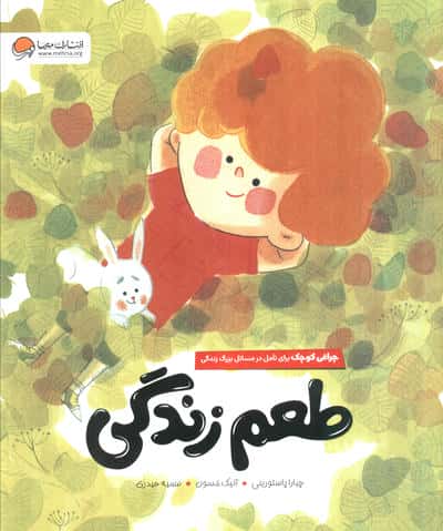 طعم زندگی (چراغی کوچک برای تامل در مسائل بزرگ زندگی)