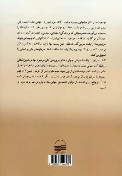 مهاجرت و اقتصاد سیاسی جهانی