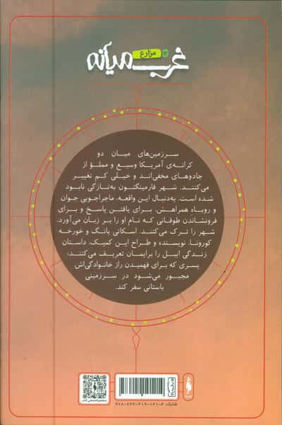 غرب میانه 12 (مزارع)،(کمیک استریپ)