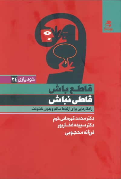 قاطع باش قاطی نباش (راهکارهایی برای ارتباط سالم و بدون خشونت)