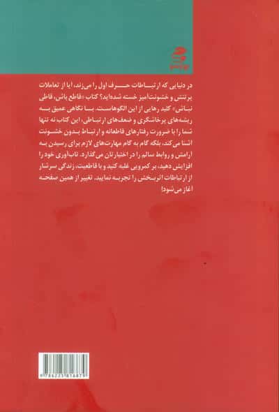 قاطع باش قاطی نباش (راهکارهایی برای ارتباط سالم  و بدون خشونت)