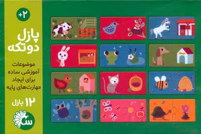 پازل دو تکه خانه ی حیوانات (باجعبه)