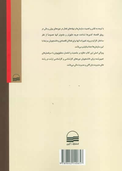 سازمان های پولی و مالی
