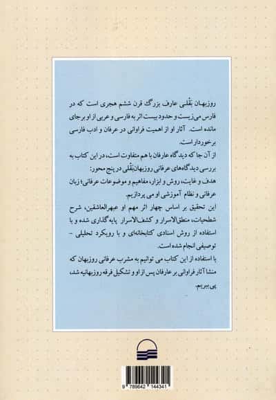 بررسی و تحلیل مشرب عرفانی روزبهان بقلی