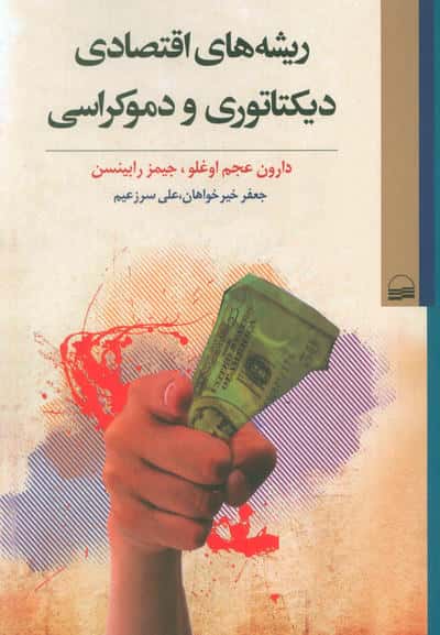 ریشه های اقتصادی دیکتاتوری و دموکراسی