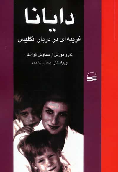دایانا (غریبه ای در دربار انگلیس)