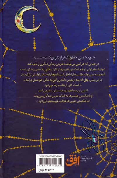 نفرین شکن