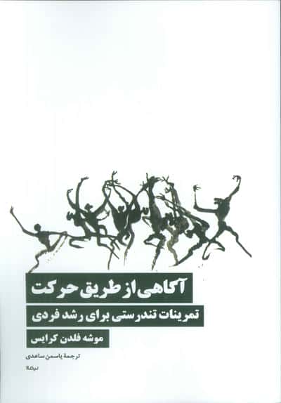 آگاهی از طریق حرکت (تمرینات تندرستی برای رشد فردی)