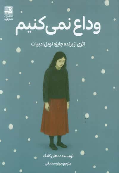 وداع نمی کنیم