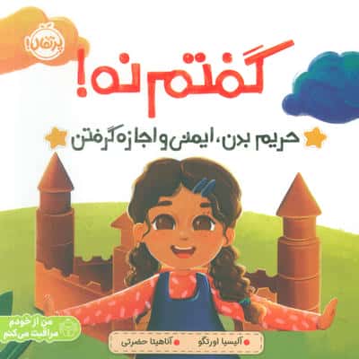 گفتم نه! (حریم بدن،ایمنی و اجازه گرفتن)،(من از خودم مراقبت می کنم)