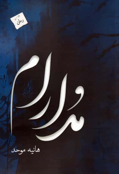 مدارام