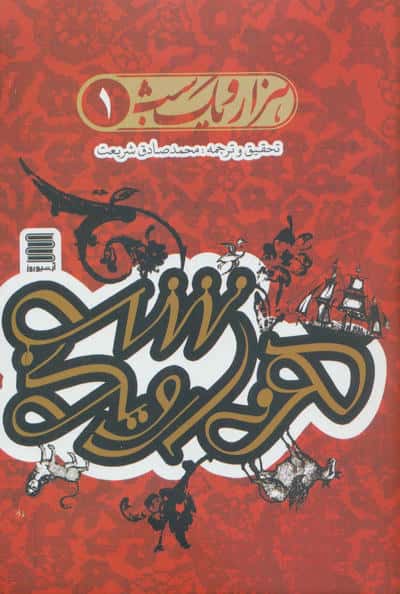 مجموعه هزار و یک شب (همراه با ساک)،(4جلدی)