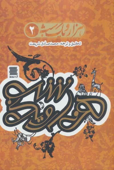 مجموعه هزار و یک شب (همراه با ساک)،(4جلدی)