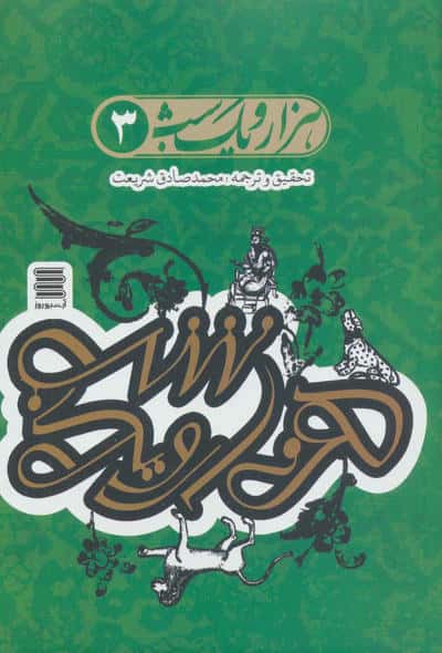 مجموعه هزار و یک شب (همراه با ساک)،(4جلدی)