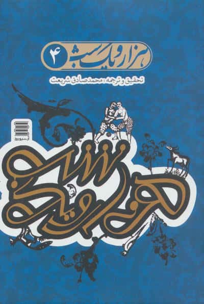 مجموعه هزار و یک شب (همراه با ساک)،(4جلدی)