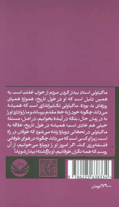 تابستانی با ماکیاولی
