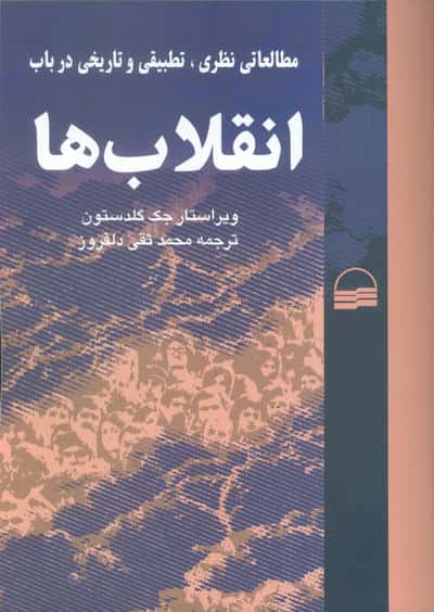 مطالعاتی نظری،تطبیقی و تاریخی در باب انقلاب ها