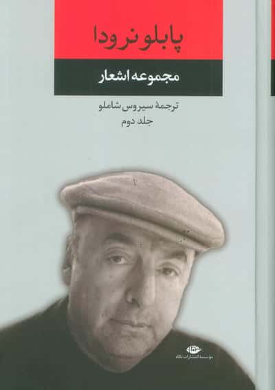 مجموعه اشعار پابلو نرودا 2 
