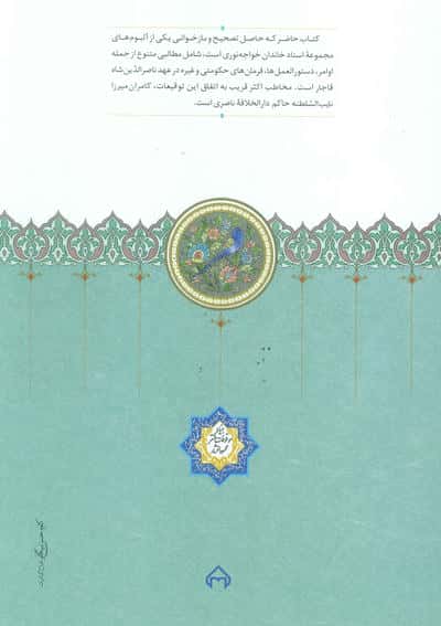 اوامر ناصری (توقیعات ناصر الدین شاه بر عرایض کامران میرزا نایب السلطنه)