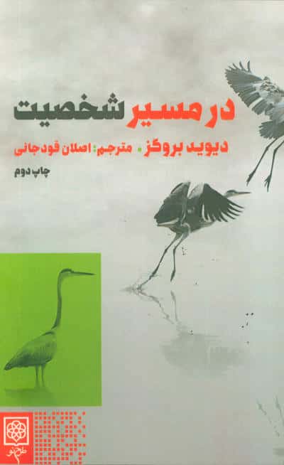 در مسیر شخصیت 