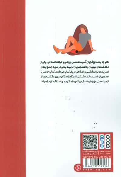 مجموعه تمرینات توانبخشی و اصلاحی اندام فوقانی و تحتانی (ویژه مربیان و دانشجویان تربیت بدنی)
