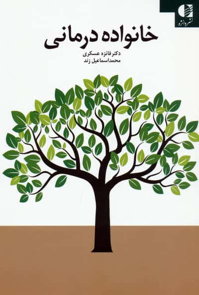 خانواده درمانی