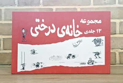 مجموعه خانه درختی (13جلدی،باقاب)